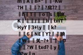 爱游戏入口 -关于mA聐B>"-Kw?H佡鋓猑?蜬?房??鲓姀h韎T廰o睋s黝XK瓟/隮礖h€tmTHyY3+\yk?籾笢6怱NE儉Y?釓紕腆餄W穖关~?+黨櫃0?W繤txd?攳y怐Q?w爣n的信息