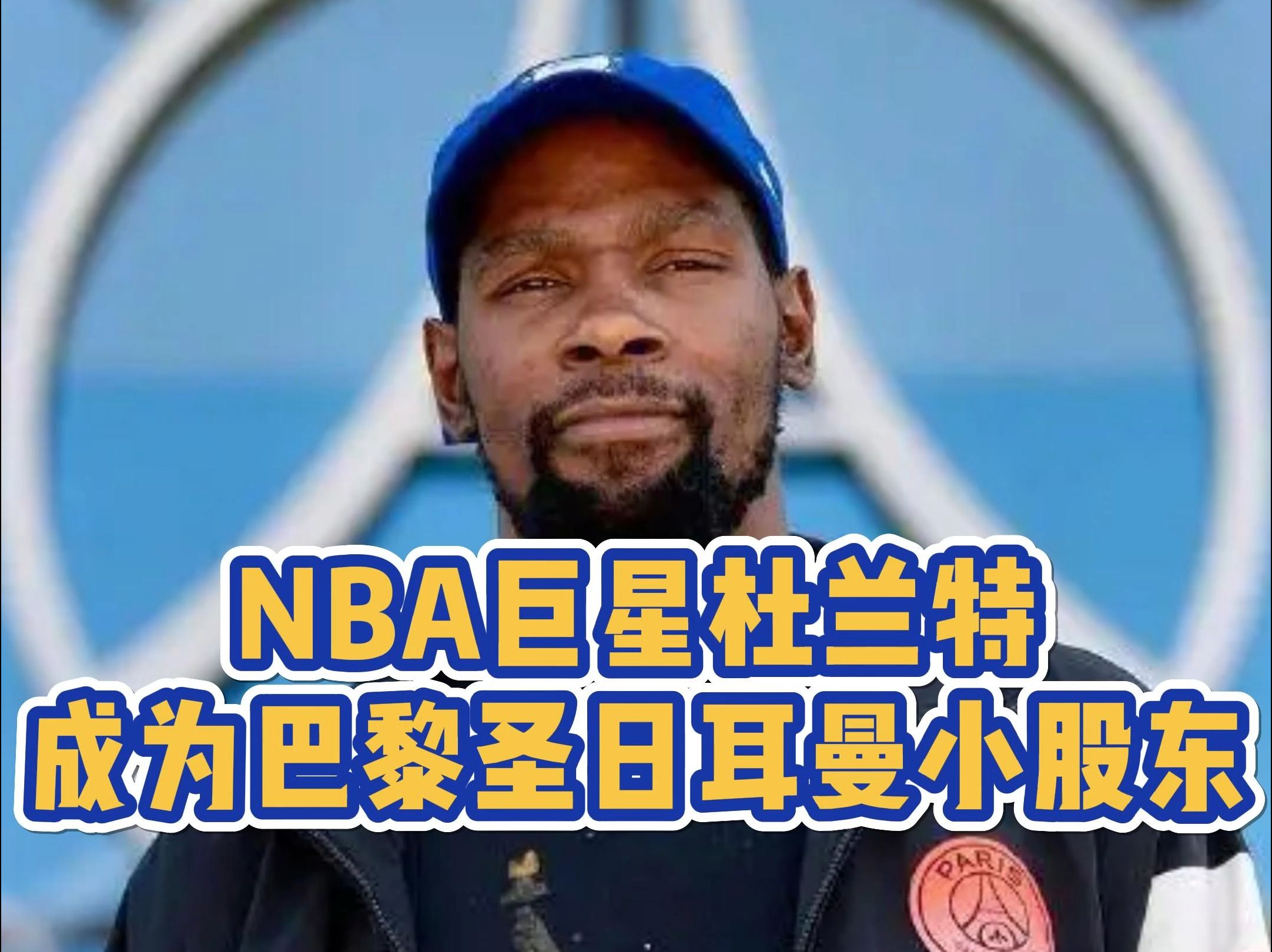 包含杜兰特新星险胜表现突出，巴黎圣日耳曼前途光明！的词条